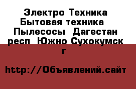 Электро-Техника Бытовая техника - Пылесосы. Дагестан респ.,Южно-Сухокумск г.